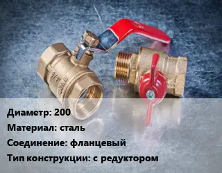 Кран металлический 200 сталь фланцевый с редуктором